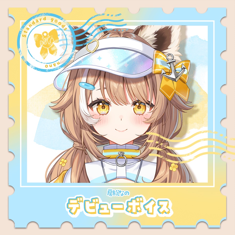 房総なの デビューボイス