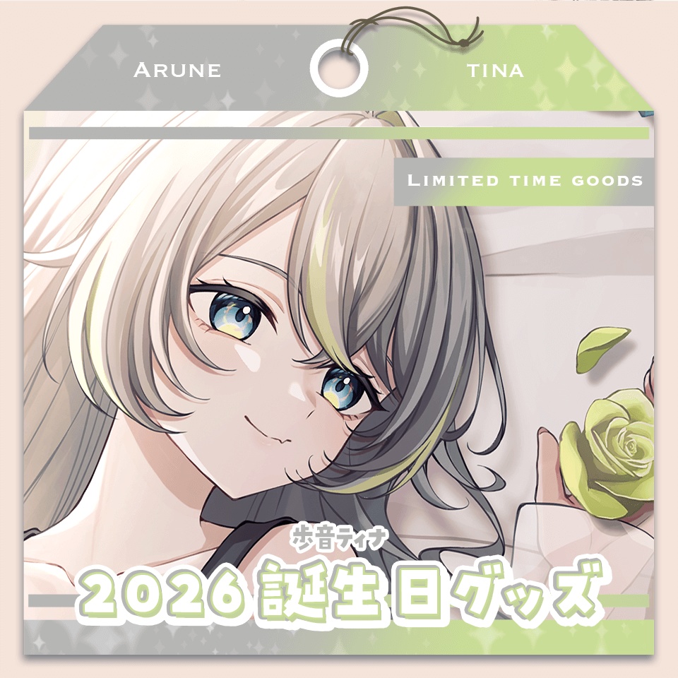 歩音ティナ 2026 誕生日記念グッズ