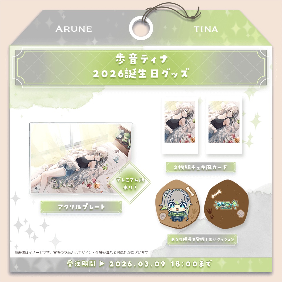歩音ティナ 2026 誕生日記念グッズ