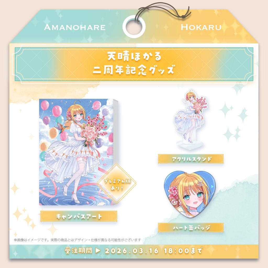 天晴ほかる 2026 二周年記念グッズ