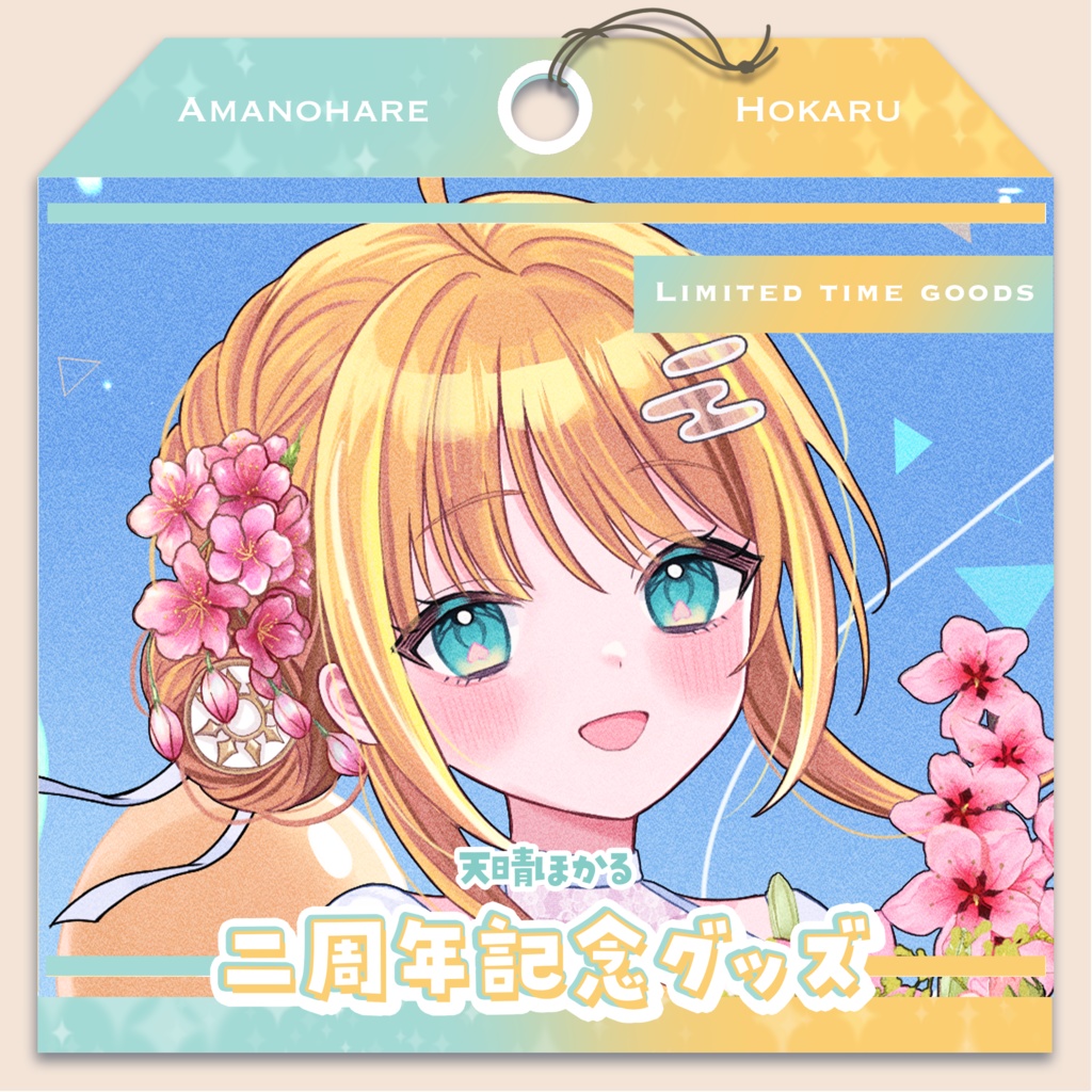 天晴ほかる 2026 二周年記念グッズ