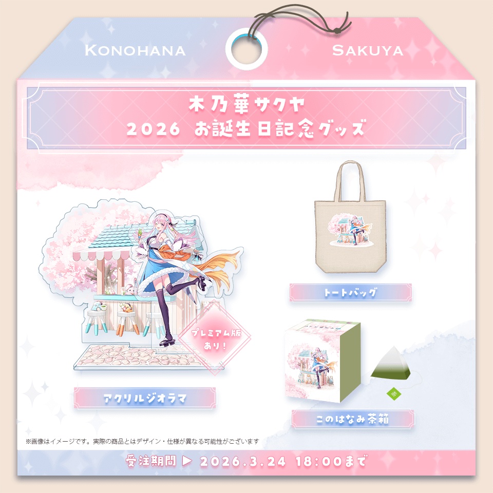 木乃華サクヤ 2026 誕生日記念グッズ