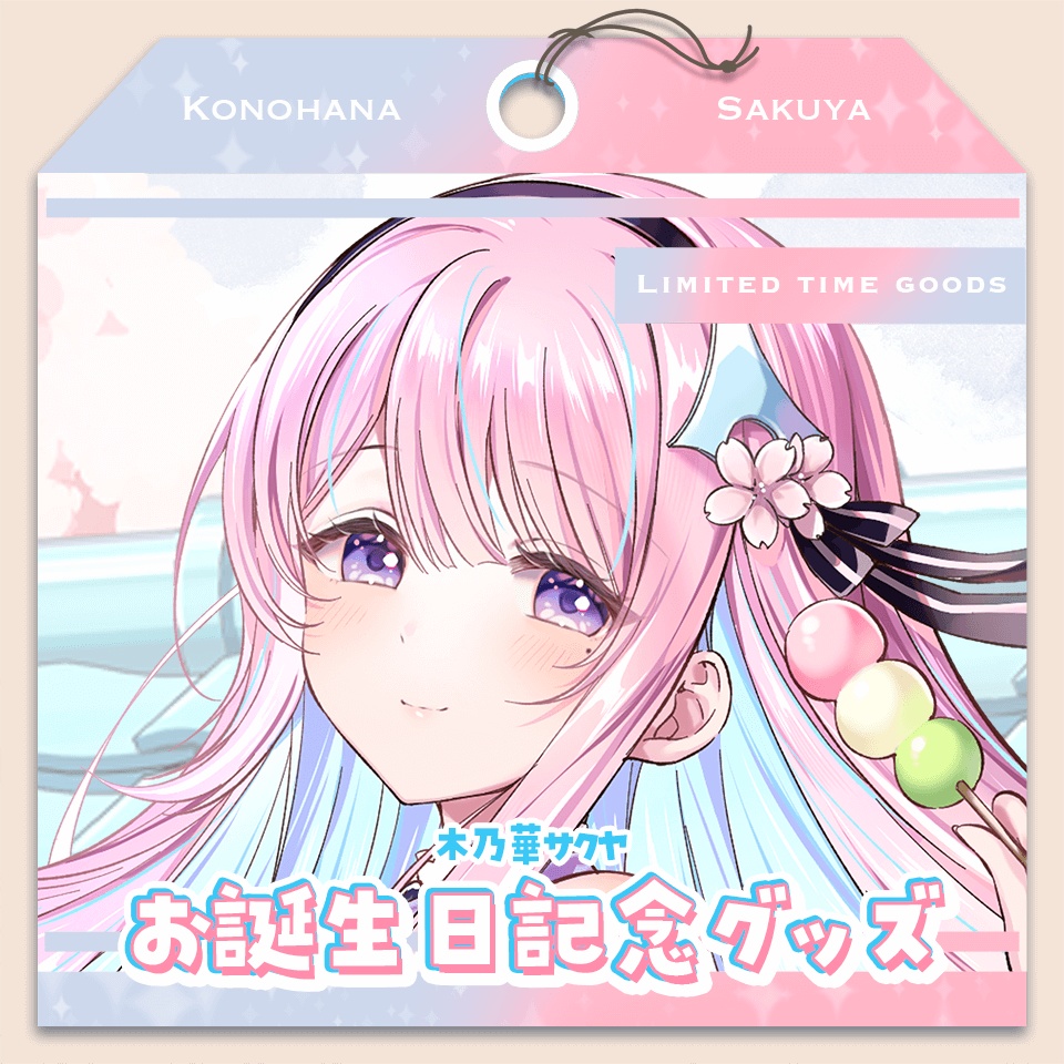 木乃華サクヤ 2026 誕生日記念グッズ