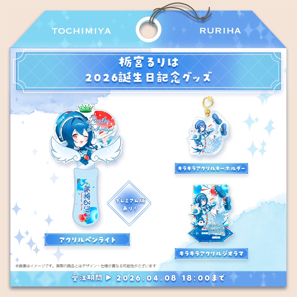 栃宮るりは 2026 誕生日記念グッズ