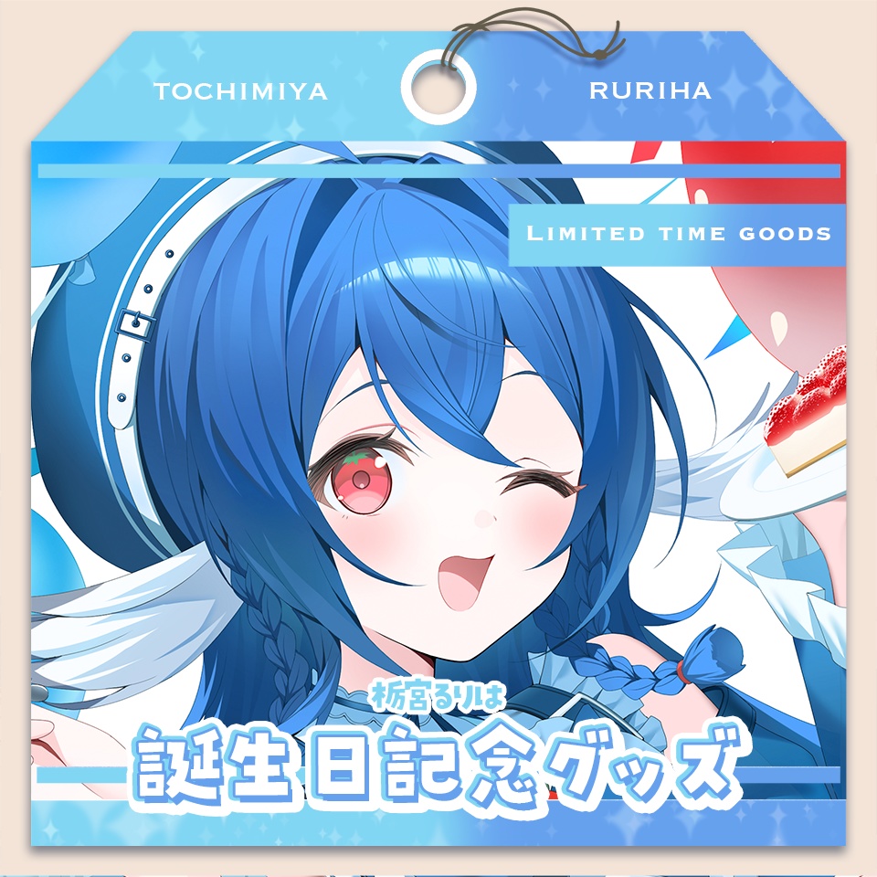 栃宮るりは 2026 誕生日記念グッズ