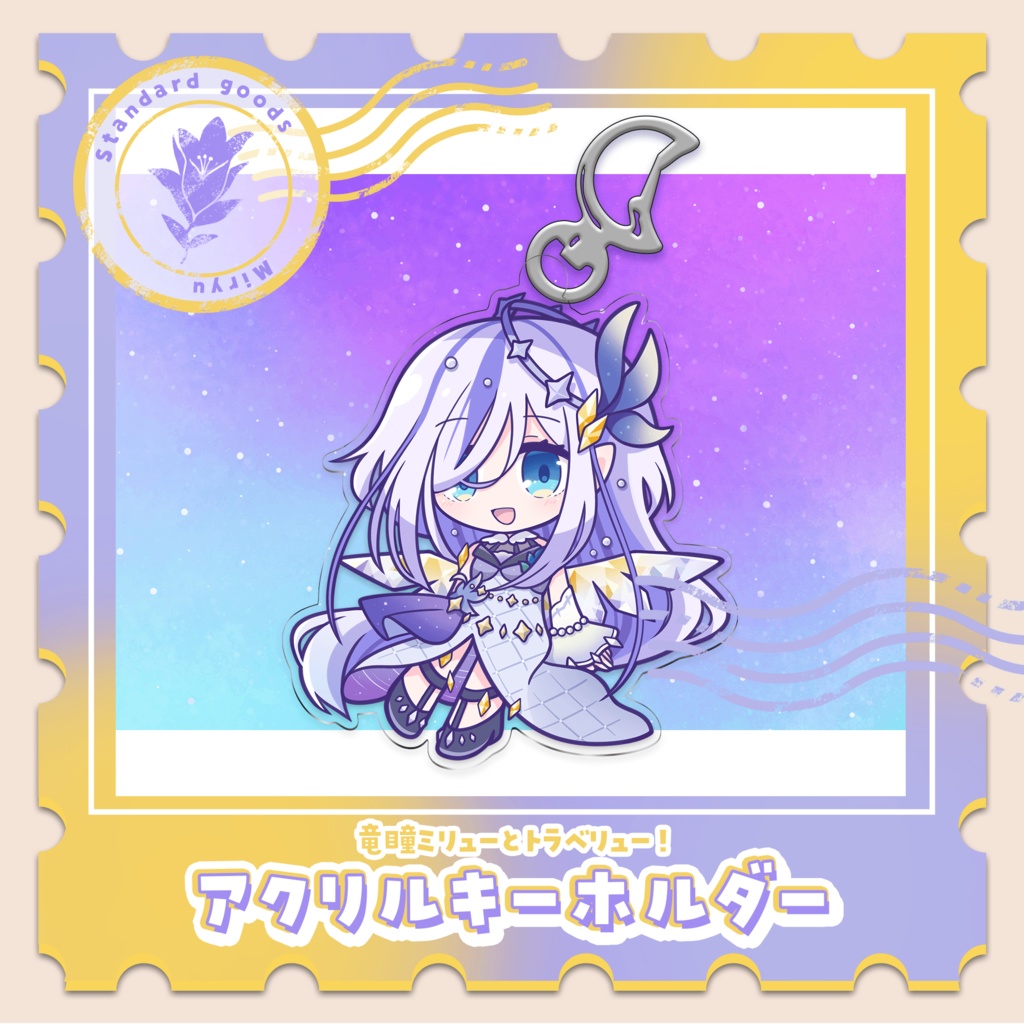 竜瞳ミリューとトラベリュー！アクリルキーホルダー