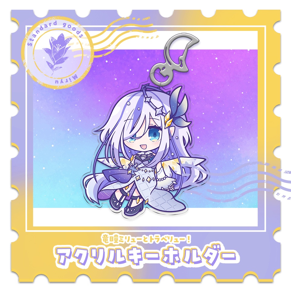 竜瞳ミリューとトラベリュー！アクリルキーホルダー