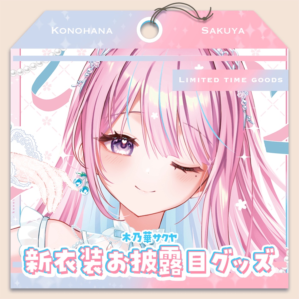 木乃華サクヤ 新衣装お披露目グッズ