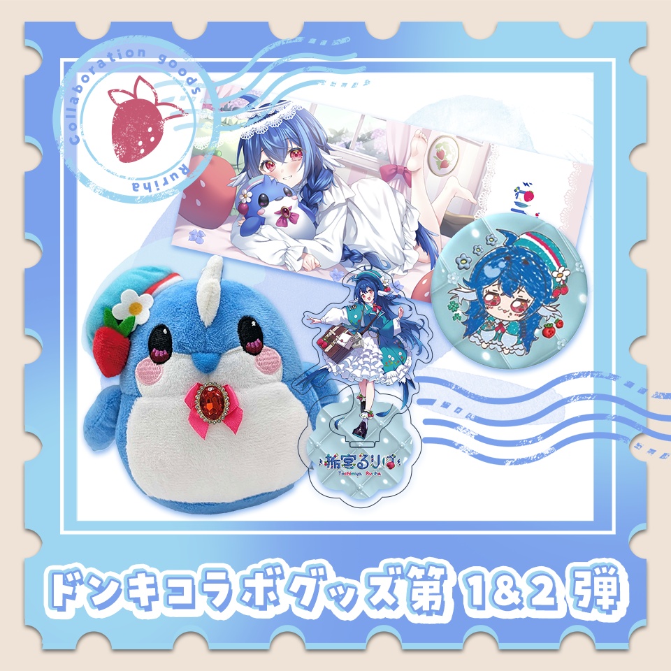 栃宮るりは ドン・キホーテコラボグッズ