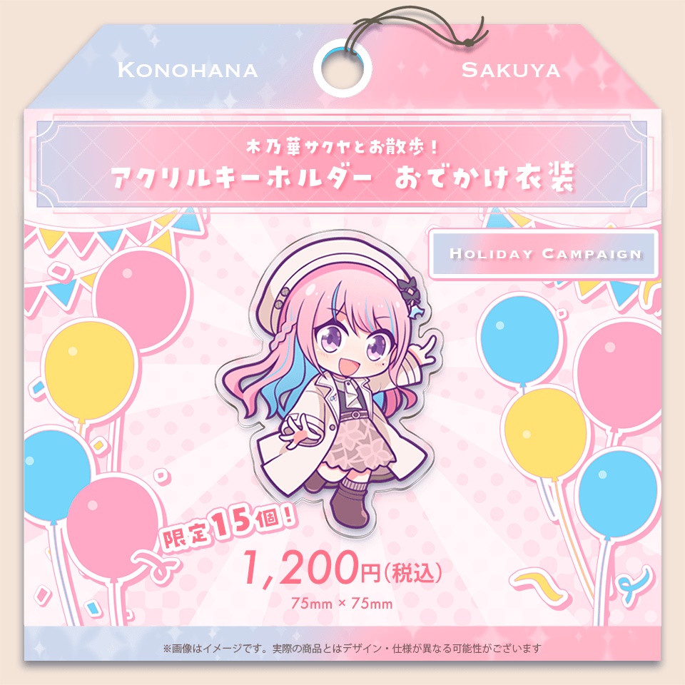 木乃華サクヤとお散歩！アクリルキーホルダー おでかけ衣装