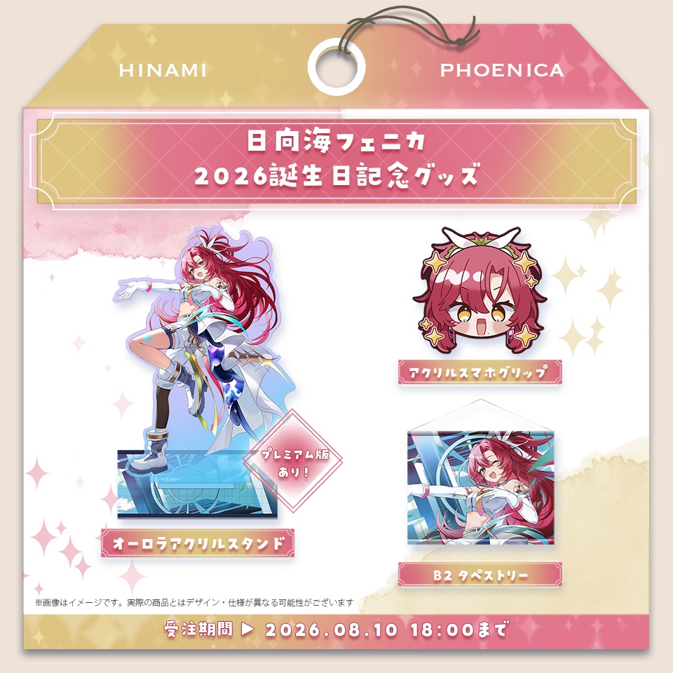 日向海フェニカ 2026 お誕生日記念グッズ