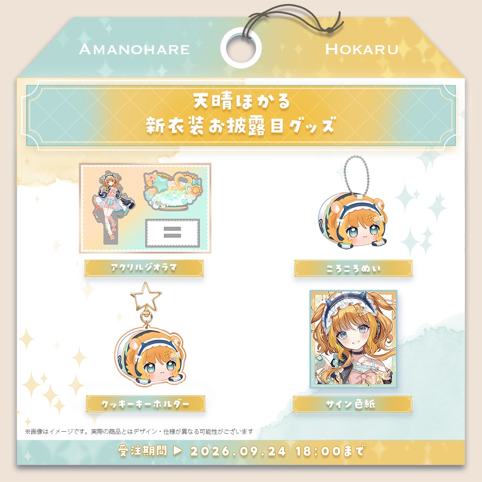 天晴ほかる 新衣装お披露目グッズ