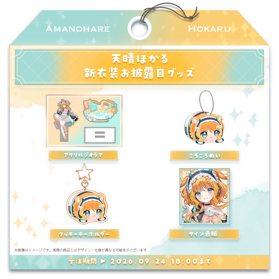 天晴ほかる 新衣装お披露目グッズ