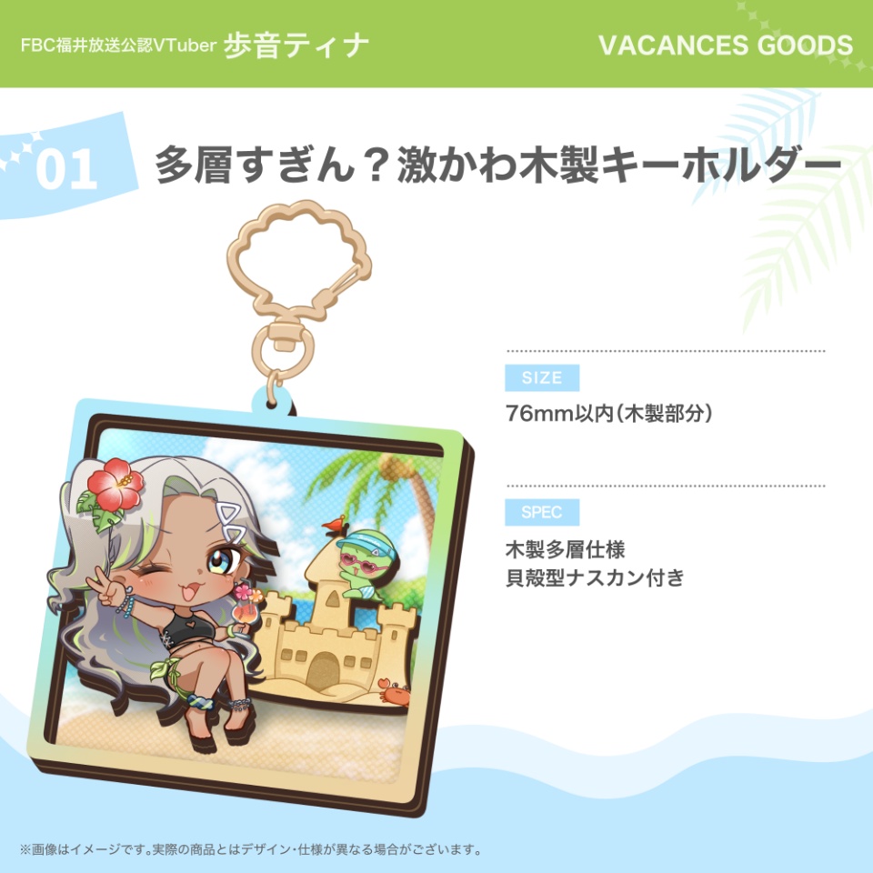 【FBC福井放送】歩音ティナ バカンスグッズ
