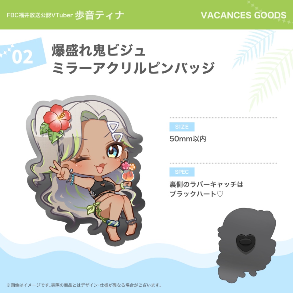 【FBC福井放送】歩音ティナ バカンスグッズ