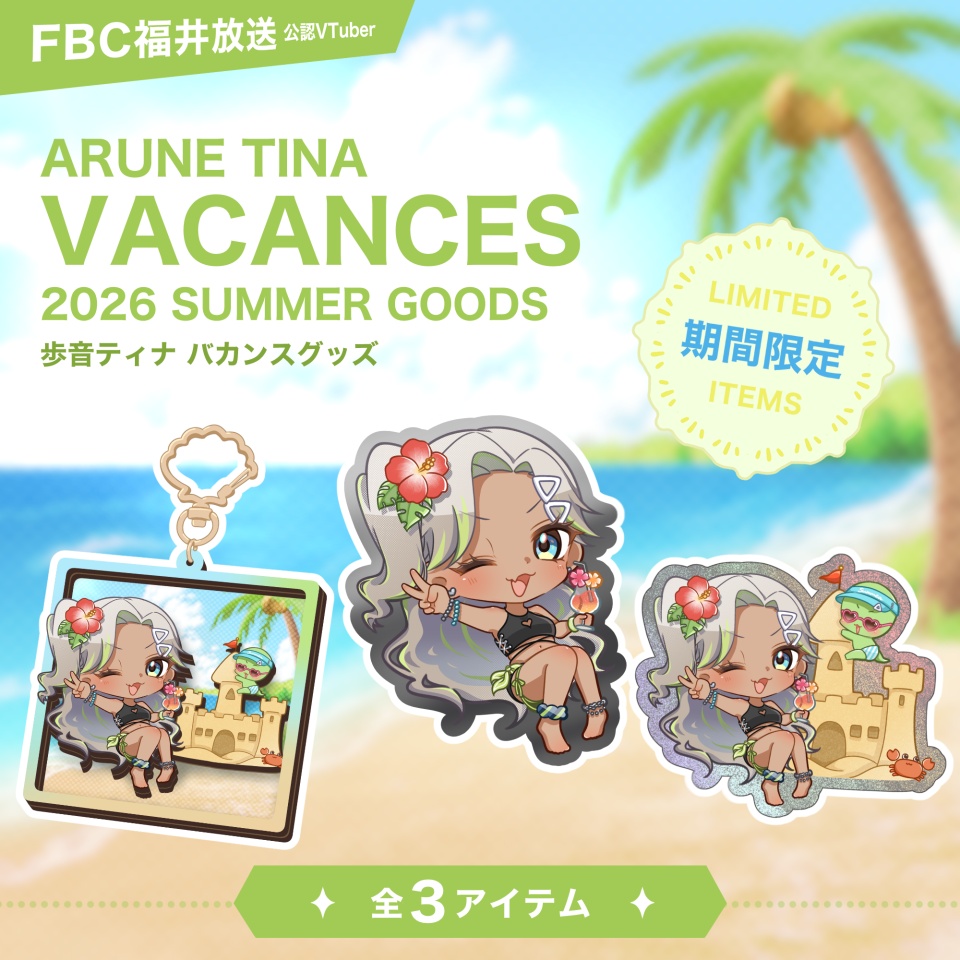 【FBC福井放送】歩音ティナ バカンスグッズ