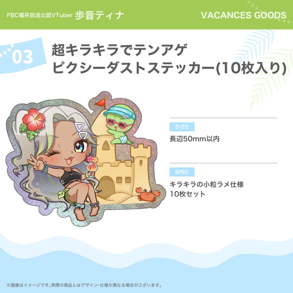 【FBC福井放送】歩音ティナ バカンスグッズ