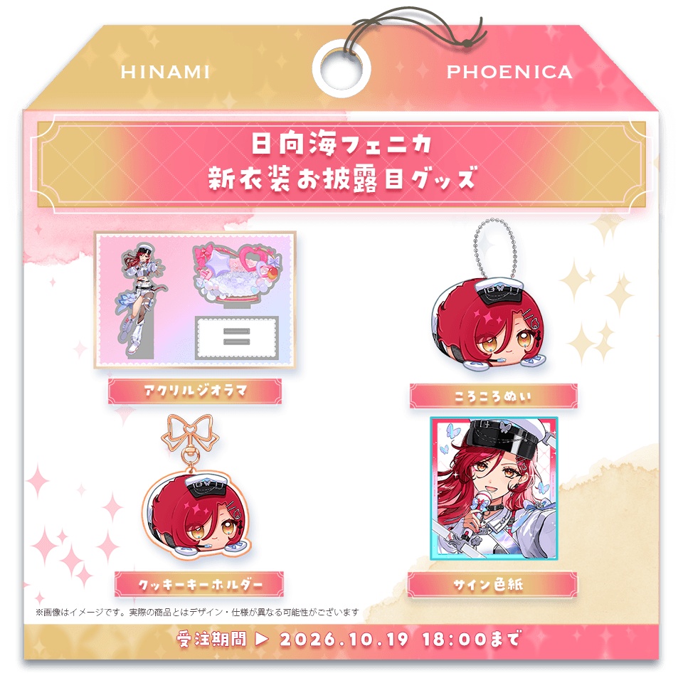 日向海フェニカ 新衣装お披露目グッズ