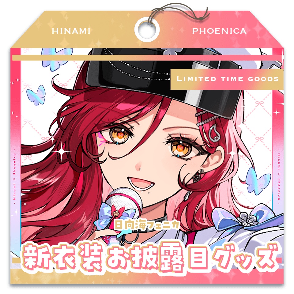 日向海フェニカ 新衣装お披露目グッズ