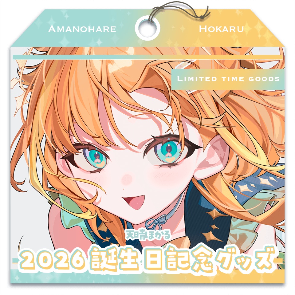 天晴ほかる 2026 お誕生日記念グッズ