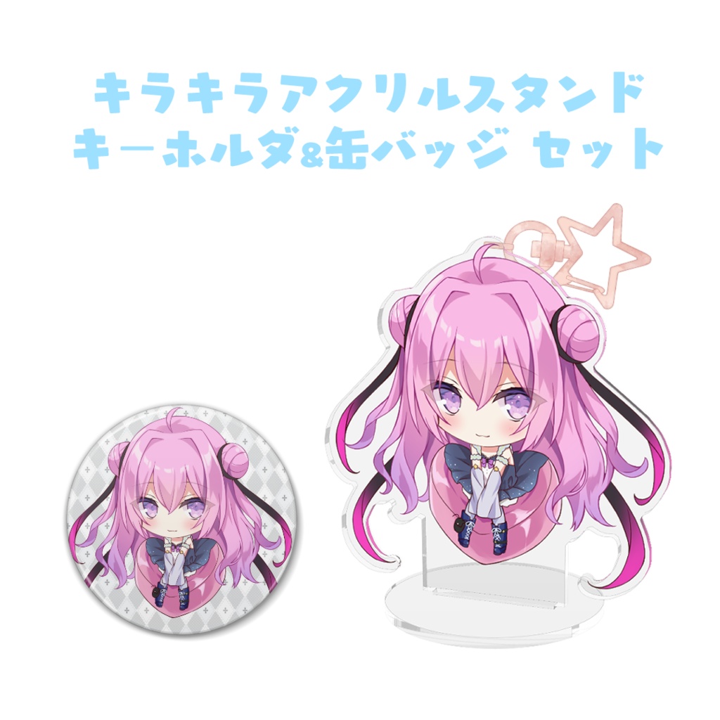 ほし先生描きおろし ✩ 來久ろちキラキラアクリルスタンドキーホルダーと缶バッジのセット