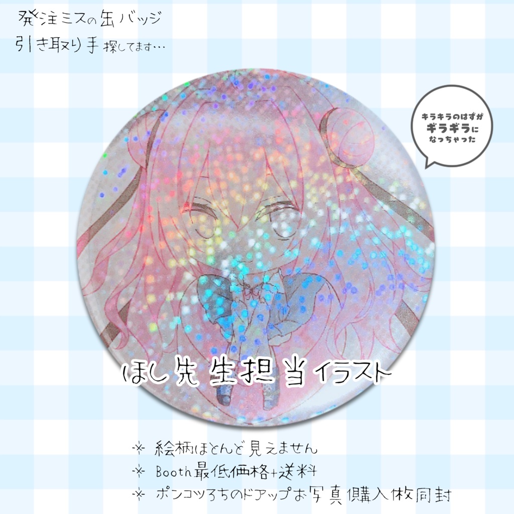 発注ミス缶バッジ😭ほし先生担当ろち