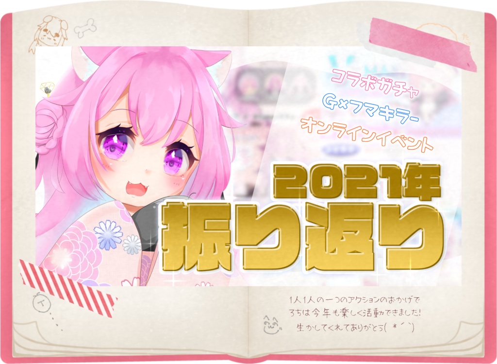 2021年の思い出 📚 來久ろち　