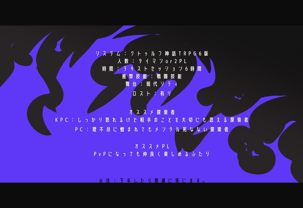 【CoCシナリオ】終まで怨焔【SPLL:E194225】