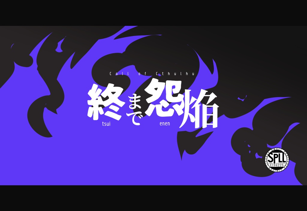 【CoCシナリオ】終まで怨焔【SPLL:E194225】