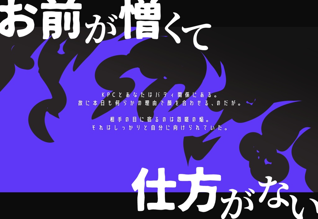 【CoCシナリオ】終まで怨焔【SPLL:E194225】