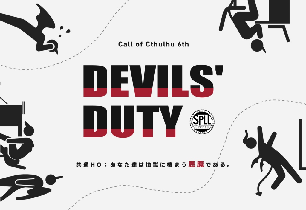 【CoCシナリオ】DEVILS' DUTY【SPLL:E191160】