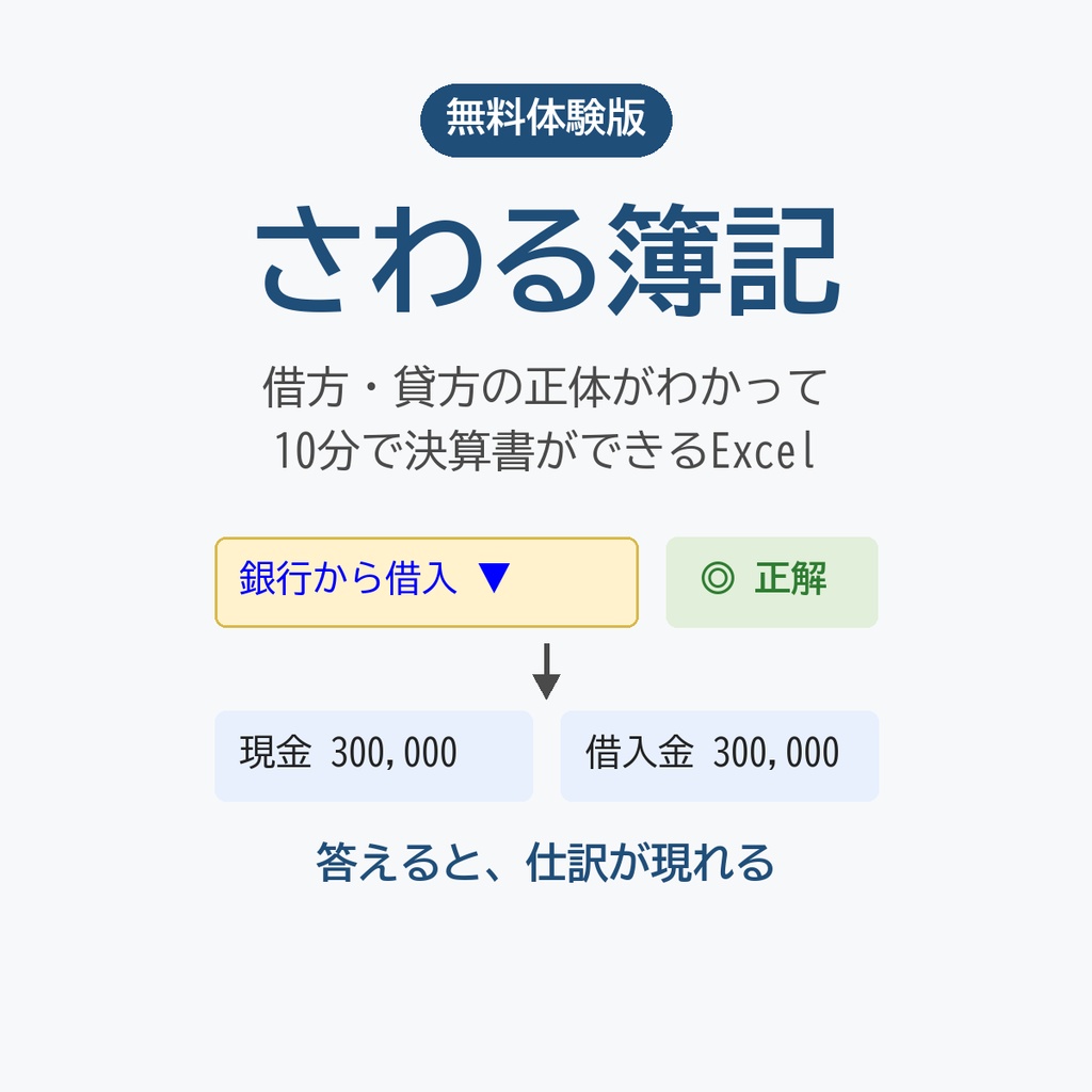 【無料】さわる簿記 体験版 ― 借方・貸方の正体がわかって、10分で決算書ができるExcel