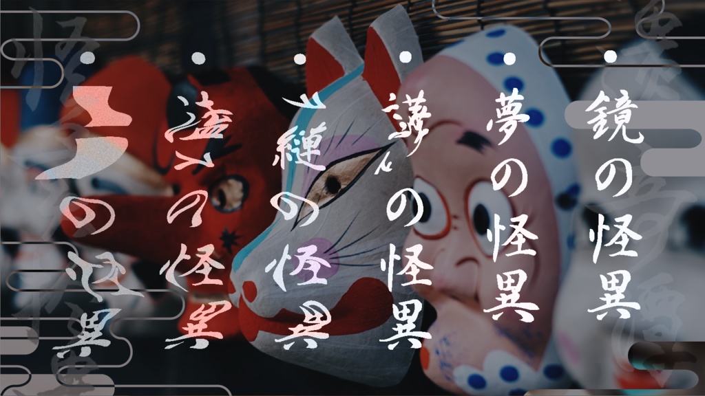 エモクロアTRPG「怪異拾遺奇譚」