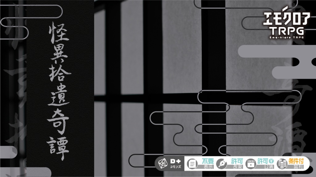 エモクロアTRPG「怪異拾遺奇譚」