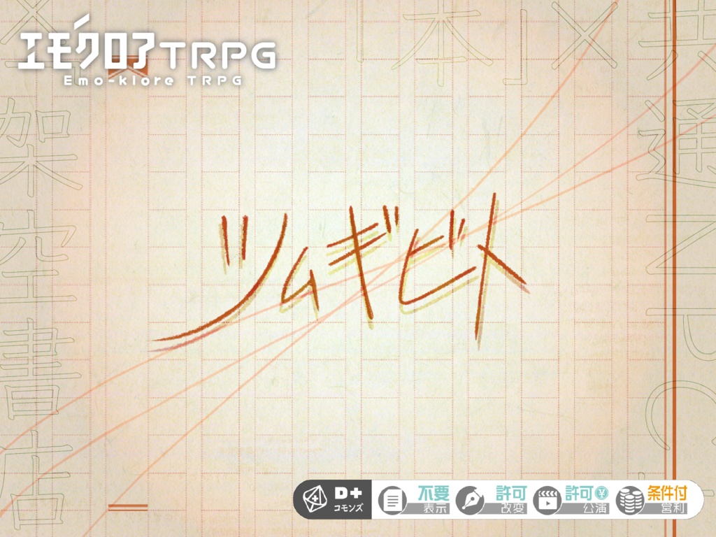 エモクロアTRPG「ツムギビト」