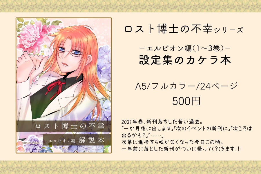 【スマートレター】設定資料ロスト博士の不幸