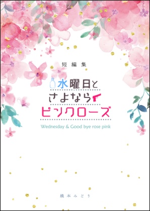 短編集　水曜日とさよならピンクローズ