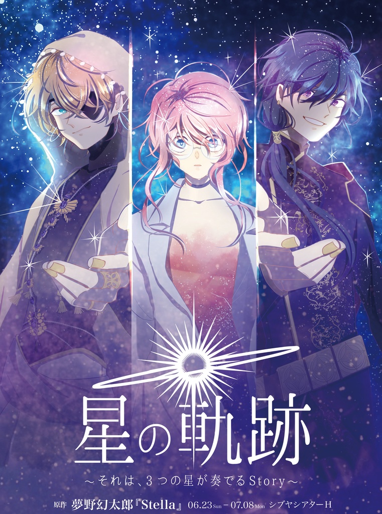 【限定チケットホルダー付き】舞台『星の軌跡』セット