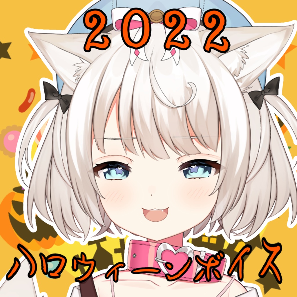 【イベントボイス】2022ハロウィーン