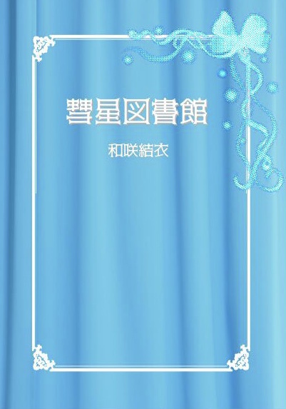 彗星図書館