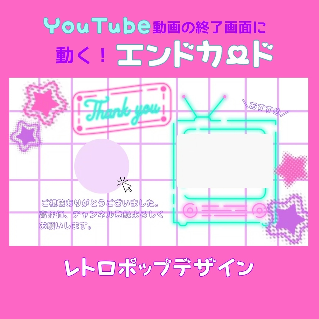 YouTube向け エンドカード素材01 レトロポップ
