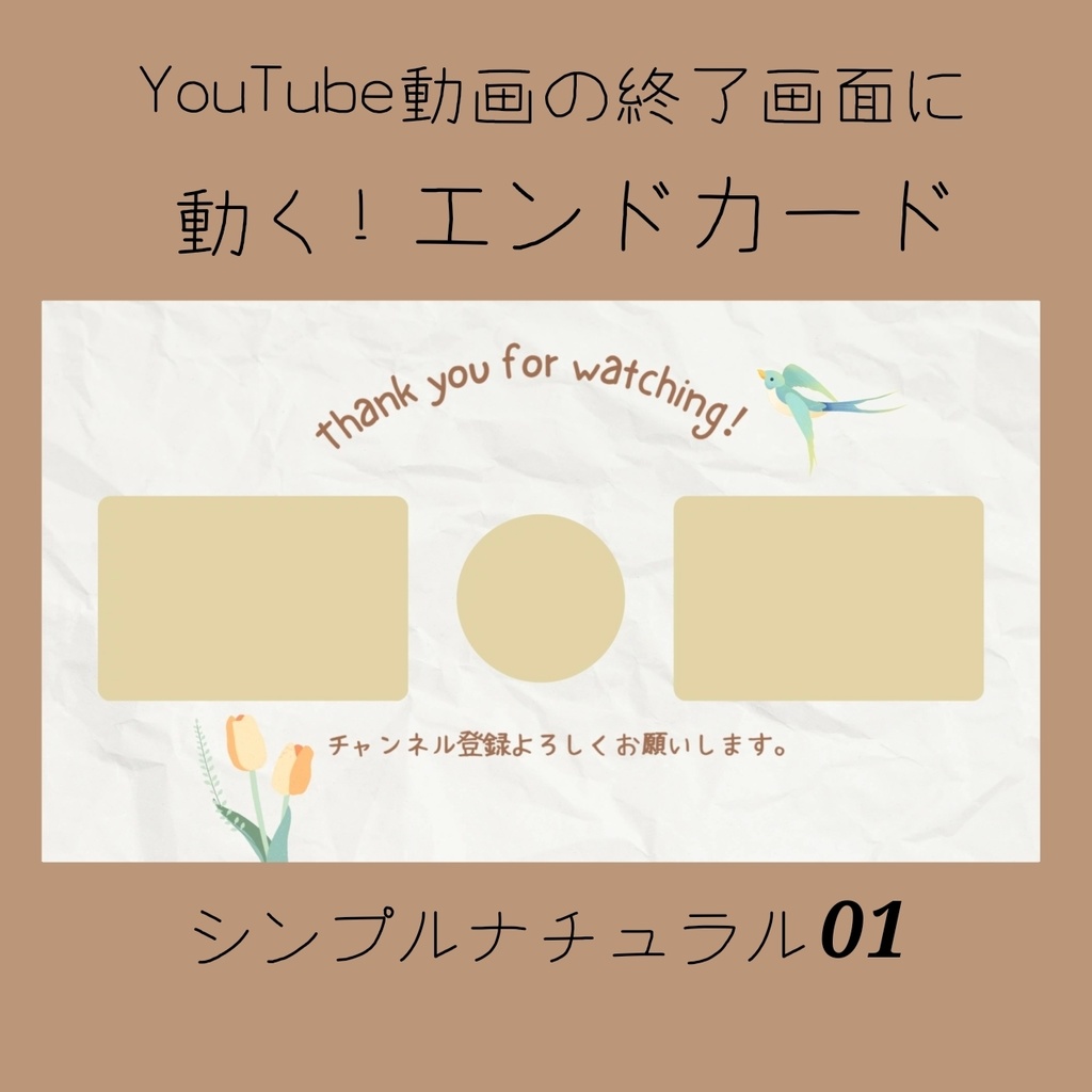 YouTube向け エンドカード素材02 シンプルナチュラル