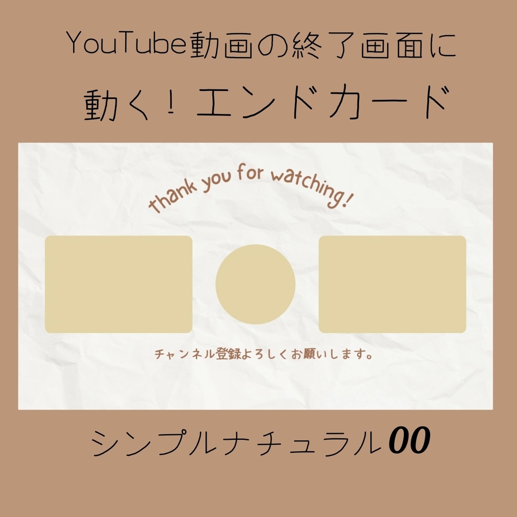 YouTube向け エンドカード素材02 シンプルナチュラル