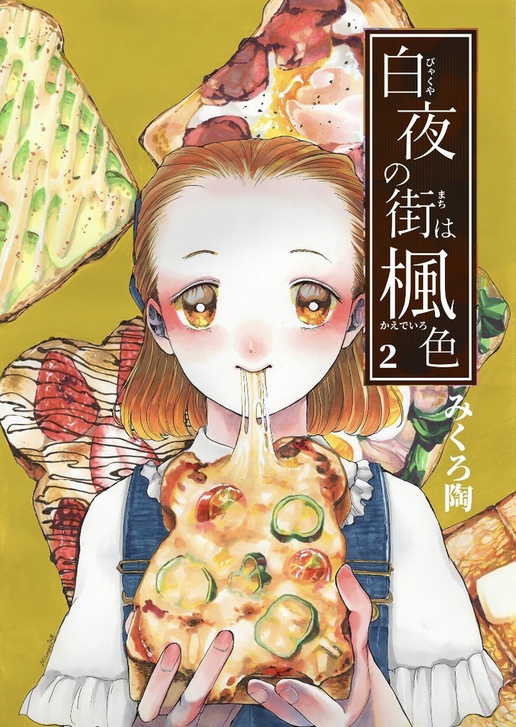 【受注生産/白夜の街は楓色】2巻