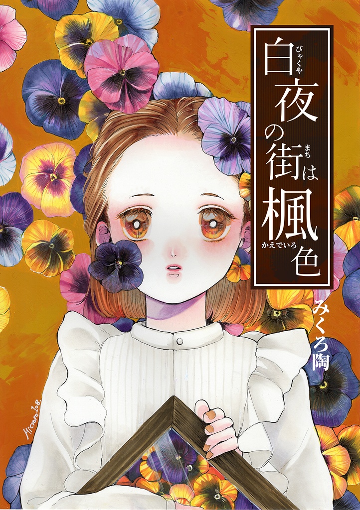 【受注生産/白夜の街は楓色】 1巻