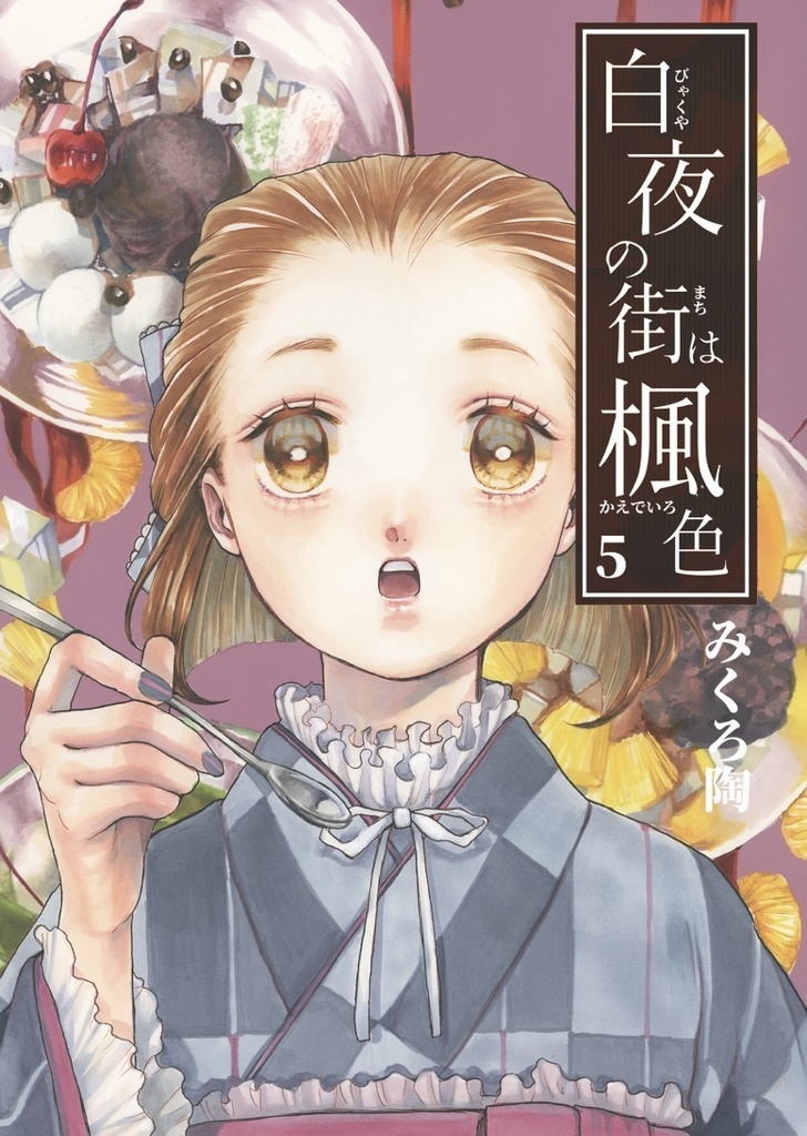 【受注生産/白夜の街は楓色】5巻