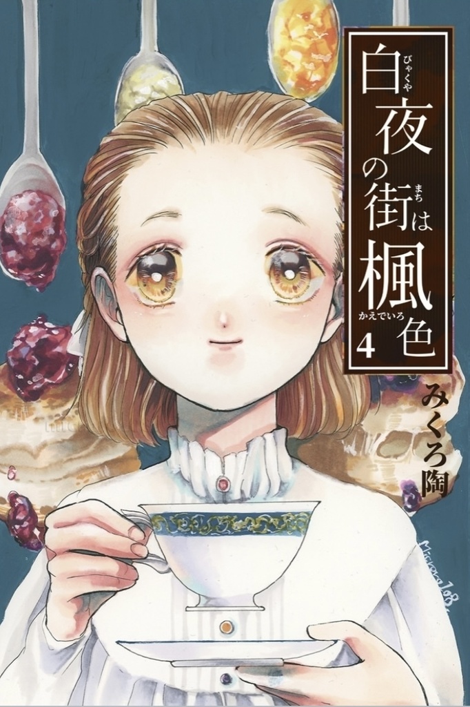 【受注生産/白夜の街は楓色】4巻