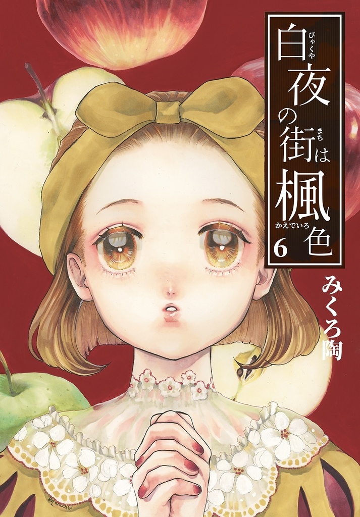 【受注生産/白夜の街は楓色】6巻