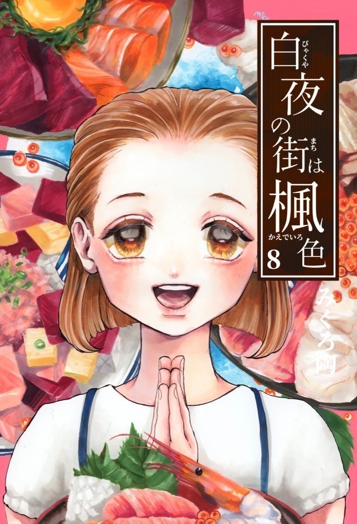 【受注生産】白夜の街は楓色 8巻