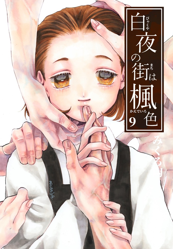 【倉庫発送/受注生産】白夜の街は楓色 9巻